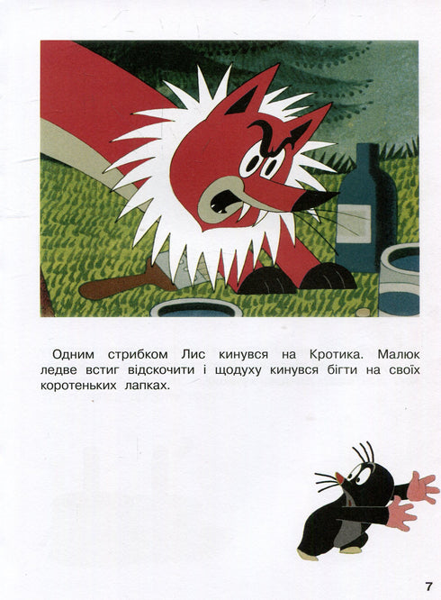 Кротик і всі-всі-всі